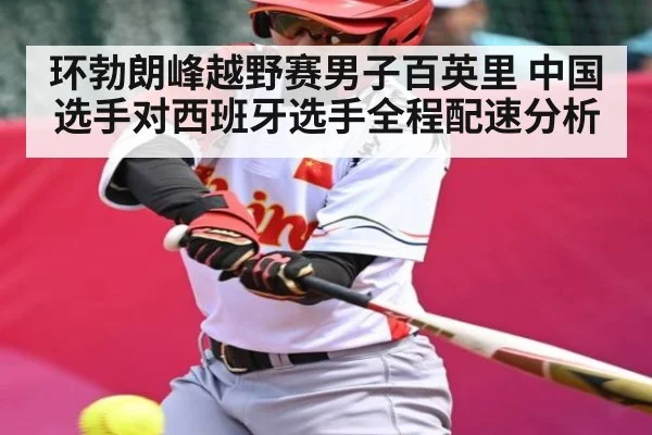 环勃朗峰越野赛男子百英里 中国选手对西班牙选手全程配速分析